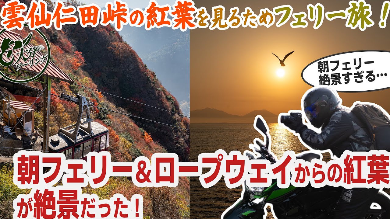 【長崎の紅葉名所紹介】雲仙仁田峠の紅葉を見にフェリー旅！朝フェリーとロープウェイが絶景だった