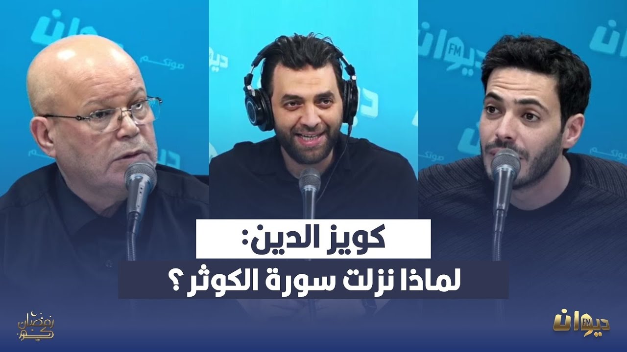 كويز الدين: لماذا نزلت سورة الكوثر؟