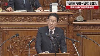 【速報】物価高克服へ税収増還元 岸田首相が所信表明演説