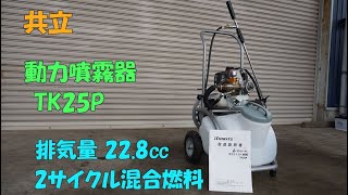 共立 中古 動力噴霧器 TK25P 取説付 排気量22.8㏄ ホース20m 2サイクル混合燃料 動噴 散布 消毒 除草剤 噴霧 農機具 買取農機.com