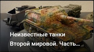 Неизвестные танки Второй мировой. Германия. Часть ПЕРВАЯ