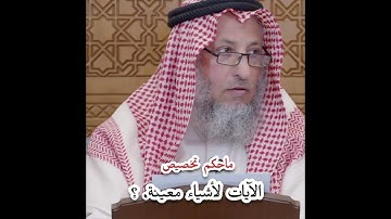 ما حكم تخصيص الآيات لأشياء معينة@fatawa-amah الشيخ عثمان الخميس