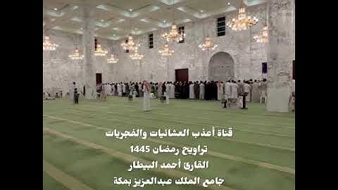 ما أعذب القرآن بصوته تبارك الله*القارئ أحمد البيطار*تراويح ليلة 4-9-1445 جامع الملك عبدالعزيز بمكة