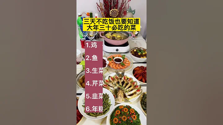 年夜飯必吃的幾道菜，你一定要知道#美食 #愛生活愛美食 #上熱門 #年夜飯  #年夜飯必備 #生活小常識 - 天天要聞