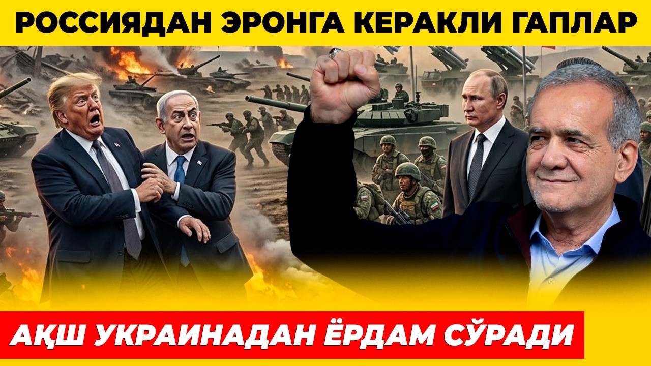 РОССИЯ ЭРОНГА БЎЛАДИГАН ИШНИ ҚИЛДИ АҚШДА ҚУРОЛ ТУГАДИ