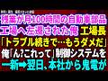 【スカッと】残業が月100時間の自動車部品工場へ左遷された俺。工場長「トラブル続きで…もうダメだ」俺「ん?これって…」制御システムを一新すると本社から鬼電がw 【感動する話】総集編