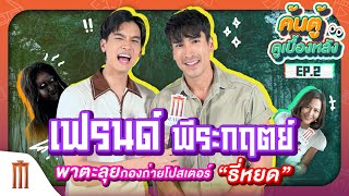 #ค้นตู้ดูเบื้องหลัง พาทัวร์กอง #ธี่หยด ไปกับ “เฟรนด์ พีระกฤตย์” ผู้รับบท “ยอด”