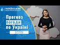 #ПОГОДА В УКРАЇНІ НА ВИХІДНІ (20-21 СІЧНЯ)