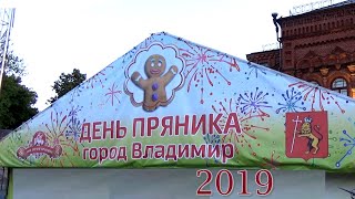 День пряника 2019 в городе Владимире
