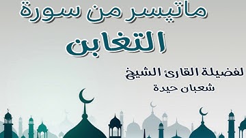 تلاوة اكثر من رائعة لفضيلة الشيخ شعبان حيدة لما تيسر من سورة التغابن