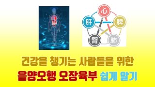 [음양오행 오장육부] 오장육부에 좋은 음식ㅣ오장육부에 좋은 색ㅣ오장육부에 좋은 맛ㅣ건강한 삶을 원하면 음양오…