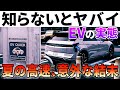 【アイオニック5】灼熱の夏、EVの不安すぎるバッテリー消費と充電スポットの現実