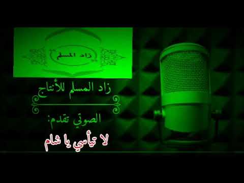 أ نشودة لا تيأسي يا شام فالنور أتى