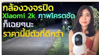 เปรียบเทียบ กล้องวงจรปิด xiaomi 2k กล้องวงจรปิดไร้สาย xiaomi home security camera 2k pro 360°