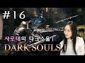 다크소울1 #16 (DLC 보스2. 기사 아르토리우스. 그의 여친 이벤트까지~)