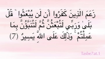 سوره التغابن من (٧-١٠).