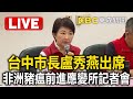 加強防疫政策