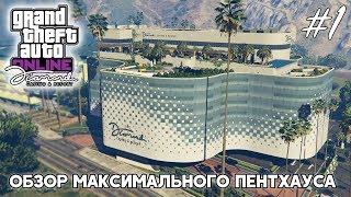 GTA Online: [ч.1] Обзор обновления "Diamond Casino & Resort" - Пентхаус