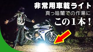 【LEDライト】真っ暗闇での立往生にも安心☆バイク向き車載ライト【常時携帯】【小型高性能】【Sofirn SP10S】