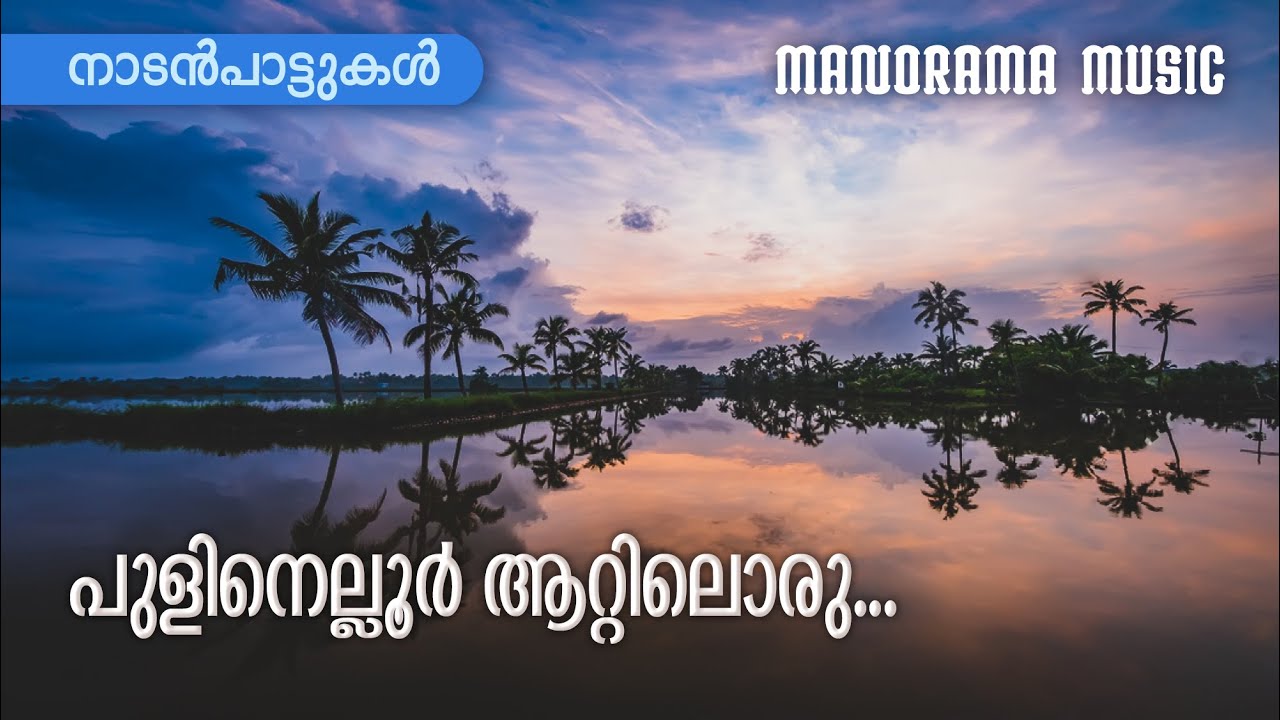 Pulinelloor Aattiloru | Malayalam Folk Songs | നാടൻപാട്ടുകൾ  | Sundardas | Kalleli Apooppn