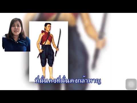 รำวงมาตรฐานเพลงบูชานักรบ