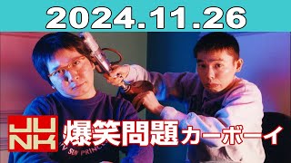 JUNK 爆笑問題カーボーイ2024年11月26日