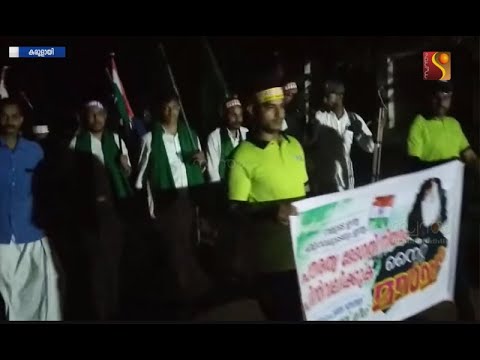 മൂത്തേടം പഞ്ചായത്ത് മുസ്ലിം യൂത്ത് ലീഗ് കമ്മിറ്റി നൈറ്റ് മാര്ച്ച് നടത്തി