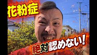 花粉症を絶対認めないぜMAJIDE #k花粉症 #自己暗示 #絶望