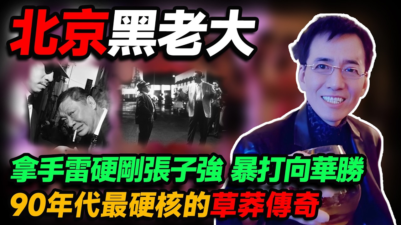 京圈大佬加代：狂揍向華勝、震懾張子強、撐場澳門崩牙駒！90年代最硬核草莽傳奇。#人物志 #社會 #腐敗 #故事
