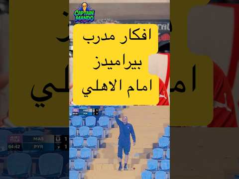 افكار مدرب بيراميدز امام الاهلي الاهلي بيراميدز الدوري المصري فولو