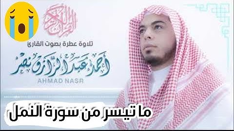 ما تيسر من سورة النمل    أحمد عبدالرازق نصر