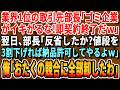 【感動する話】業界最大手の取引先部長「底辺下請け企業ごときで俺に逆らうな！契約終了だw」→翌月、取引先部長から鬼電が「再契約だ！今日中に納品しろ！」俺「ライバル企業と10倍で契約したので無理ですねw」