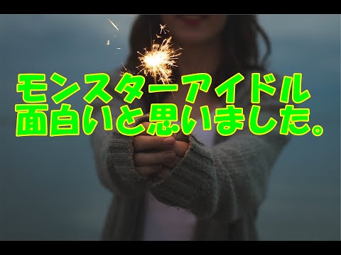 モンスターアイドルを観ております♪