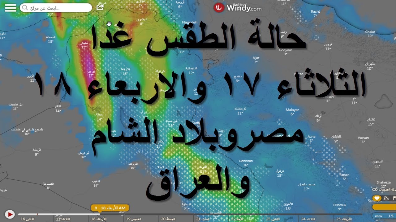 صورة فيديو : حالة الطقس غدا الثلاثاء 17 والأربعاء 18 مارس في مصر وبلاد الشام والعراق