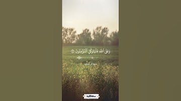وإذ غدوت من أهلك تبوئ المؤمنين مقاعد للقتال | سورة آل عمران | المنشاوي #quran
