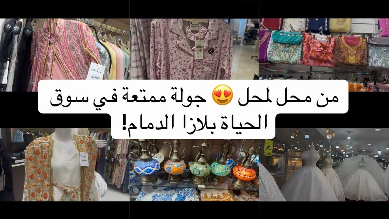 “جولة تسوق في الحياة بلازا الدمام بأسعار خيالية 🔥 	