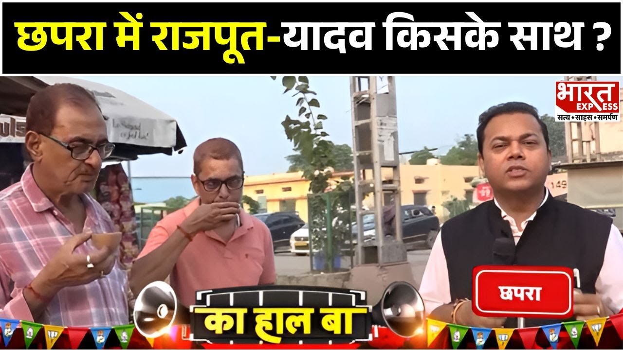 Bihar Elections 2025: छपरा में राजपूत-यादव किसके साथ ? | Bharat Express