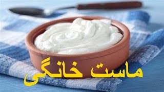 How to make yoghurt  | ماست خانگی خانم گل آور
