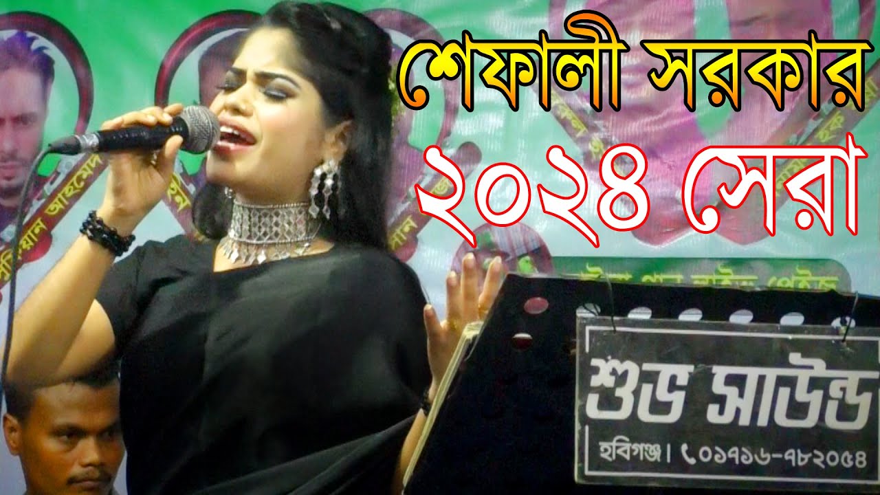 শেফালী সরকার DOJAHANE BADSA TOMI MOULANA