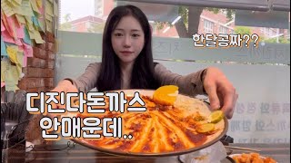 또왔다 디진다돈까스!! 8분컷?spicy chellenge mukbang🌶️🌶️🌶️🌶️🌶️