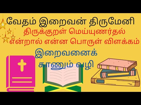 திருக்குறள் மெய்யுணர்தல் பொருள் விளக்கம்| இறைவனை காண்பிக்கும்...