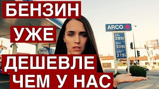 БЕНЗИН В США ДЕШЕВЛЕ ЧЕМ У НАС?