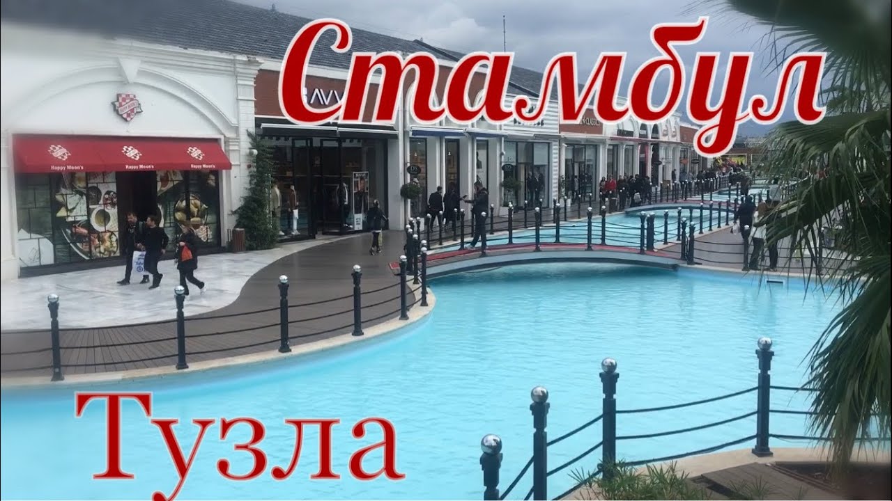 Неизвестный Стамбул. Тузла. Кошки и wi-fi. Виапорт.Турция