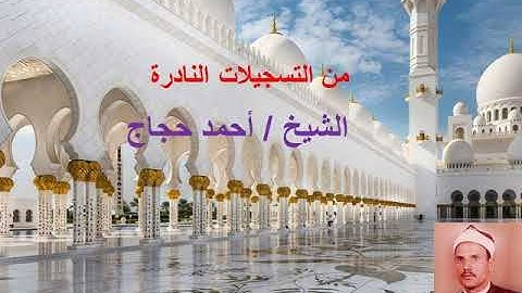 مقطع مايك من سورة ابراهيم للشيخ احمد حجاج....مقام الصبا الجميل والجوابات الصاروخية