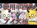 【※真ん中三匹は出禁】ランクマのブイズ使用率が低すぎる...？ならば俺がこいつらの強さを教えてくれんよ！！！【ポケモンSV】【ゆっくり実況】