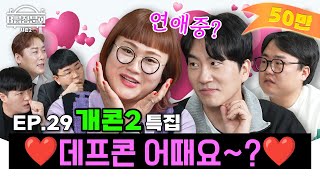 개콘2 부활의 주역들을 모셔봤습니다!ㅣB급 청문회 시즌2 EP.29