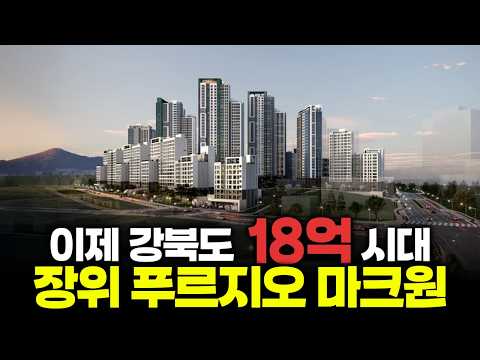⟪장위 푸르지오 마크원⟫ 완벽 분석 ~ ! 🤩 (feat. 지금이 가장 싸다)