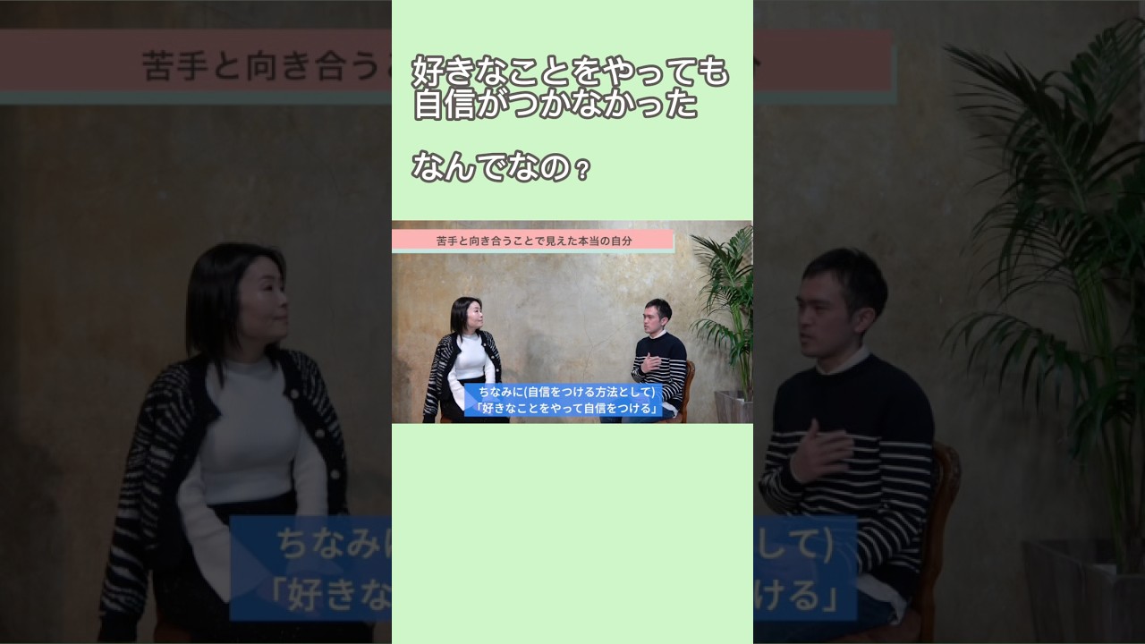 好きなことやっても、自信がつかなかった理由