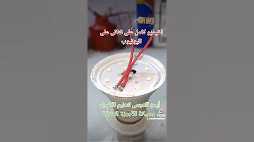 إصلاح اللمبة الليد 