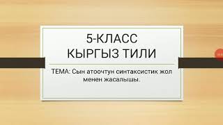 5-класс Сын атоочтун синтаксистик жол менен жасалышы